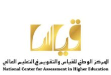 المركز الوطني للقياس والتقويم في التعليم العالي