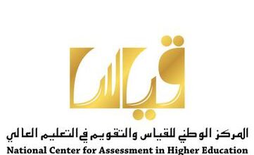 المركز الوطني للقياس والتقويم في التعليم العالي