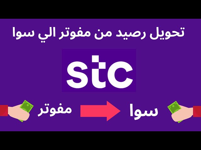 تحويل رصيد من مفوتر الى سوا