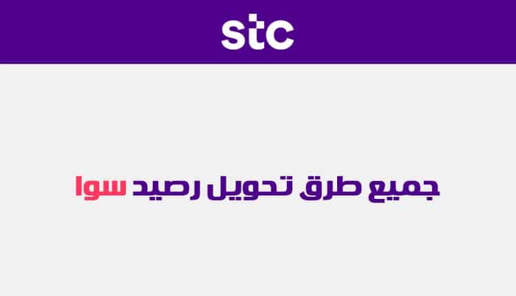 طريقة تحويل رصيد من سوا لسوا