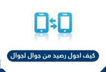 كيف احول رصيد من جوال لجوال