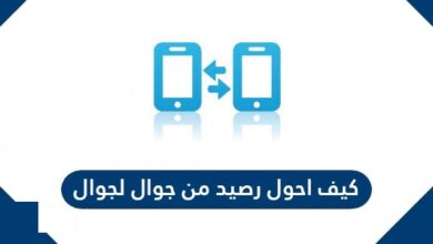 كيف احول رصيد من جوال لجوال