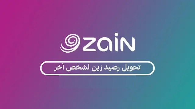 كيف احول رصيد من جوال لجوال زين