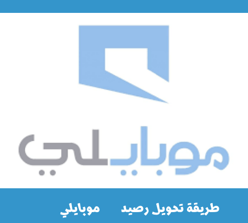 كيف احول رصيد من جوال لجوال موبايلي