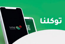 كيف اغير رقم الجوال في توكلنا