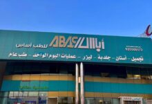 مركز أباس الطبي