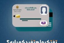 الاستعلام عن كارت الخدمات المتكاملة بالرقم القومي