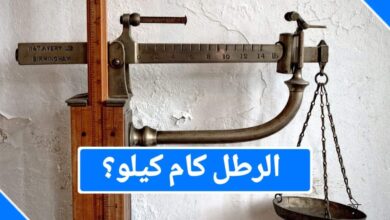 الرطل كم كيلو يساوي تحويل من رطل الى كيلو