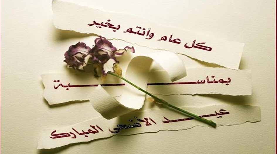 تهنئة عيد الأضحى 2024