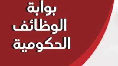 خطوات التقديم بموقع بوابة الوظائف الحكومية المصرية