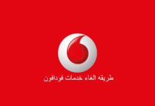 طريقة الغاء خدمات فودافون التي تسحب الرصيد