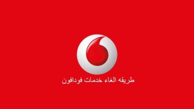 طريقة الغاء خدمات فودافون التي تسحب الرصيد