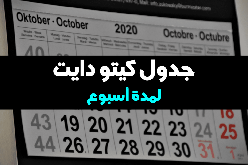 جدول نظام الكيتو دايت لأسبوع