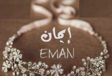 دلع اسم ايمان