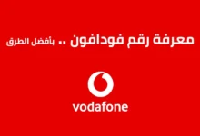 كود معرفة الرقم فودافون