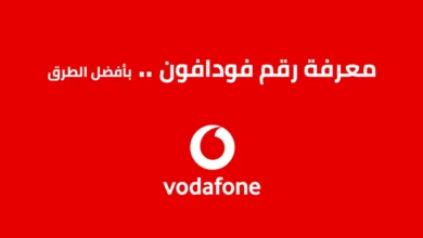 كود معرفة الرقم فودافون