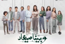 مسلسل وبينا معاد