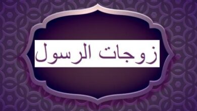 من ازواج الرسول تبدأ بحرف الميم