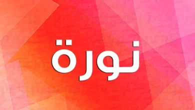 اسم نورة