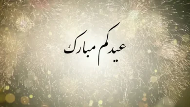 الرد على عيدك مبارك