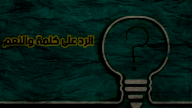 الرد على والنعم