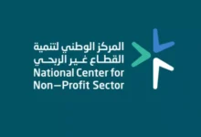 المركز الوطني لتنمية القطاع غير الربحي
