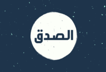 ايات واحاديث عن الصدق