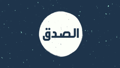 ايات واحاديث عن الصدق