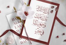 بارك الله لهما وبارك عليهما وجمع بينهما في خير