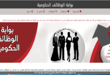 بوابة الوظائف الحكومية