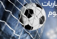 جدول مباريات اليوم