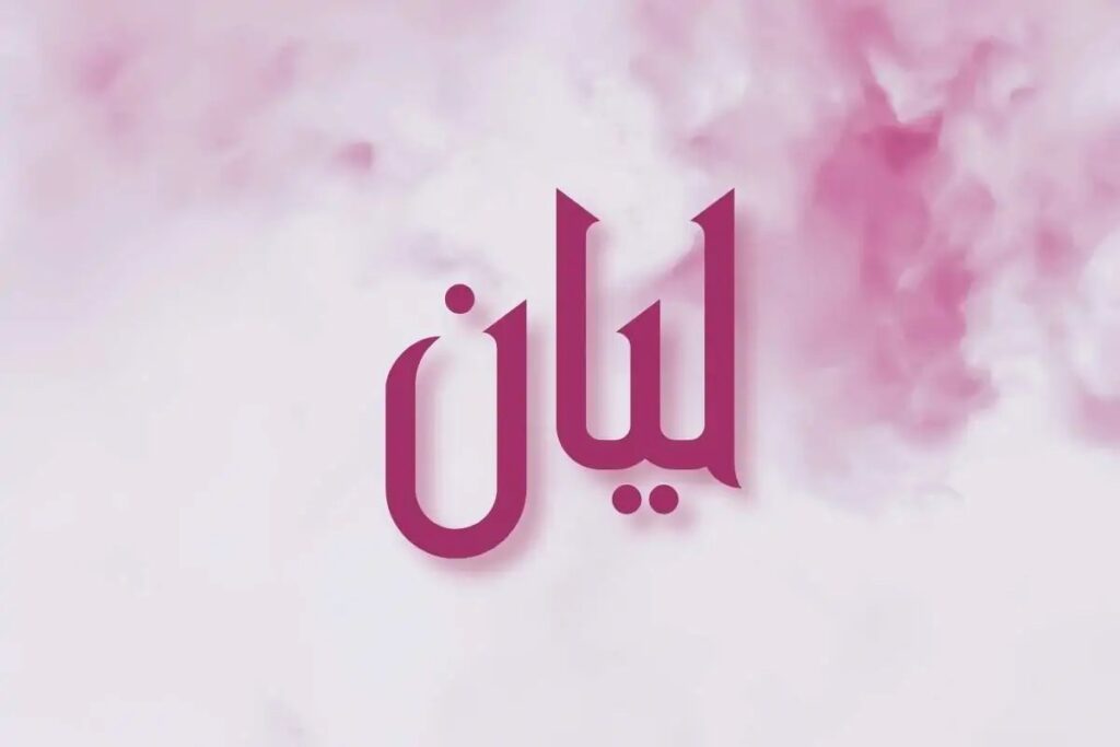 حكم التسمية باسم ليان