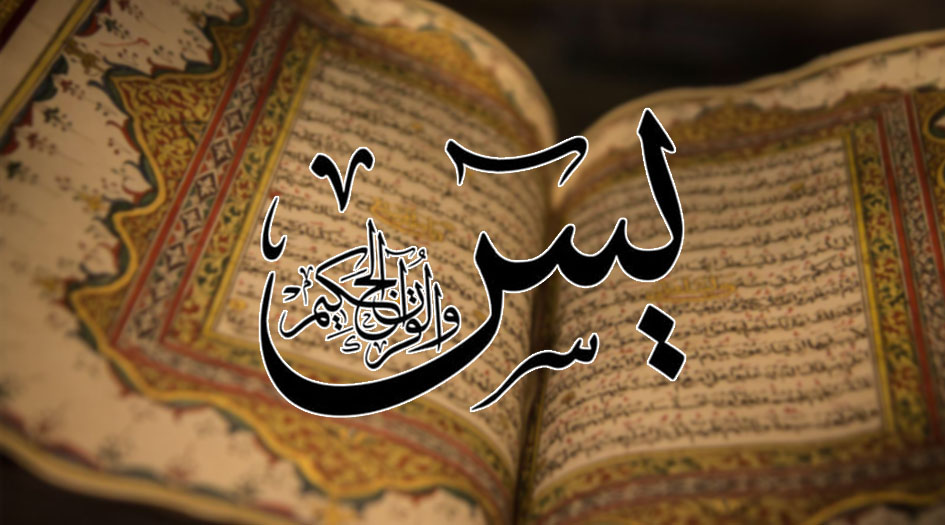 دعاء سورة يس للشفاء من المرض
