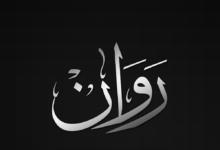 دلع اسم روان