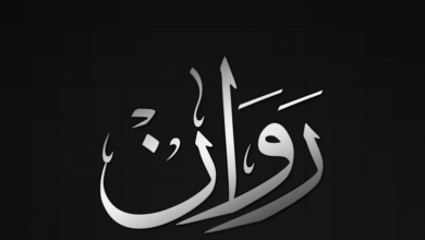 دلع اسم روان