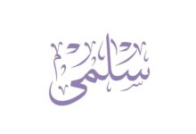 دلع اسم سلمى