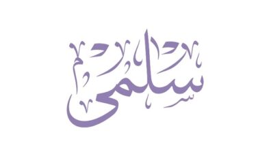 دلع اسم سلمى