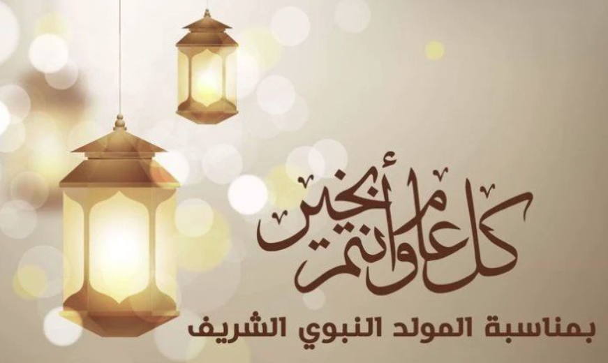 رسائل تهنئة بعيد المولد النبوي