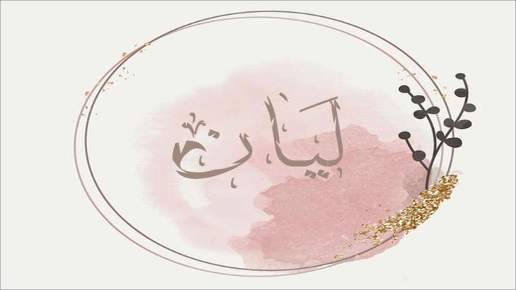 صفات صاحبه اسم ليان