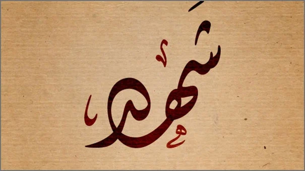 صفات مميزات وعيوب اسم شهد