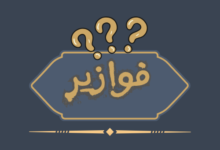 فوازير صعبة وحلها