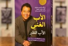 كتاب الاب الغني والاب الفقير