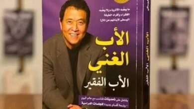 كتاب الاب الغني والاب الفقير