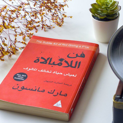 كتاب فن اللامبالاة