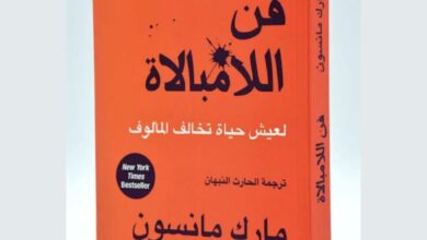 كتاب فن اللامبالاة