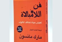 ملخص كتاب فن اللامبالاة