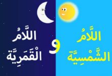 الفرق بين اللام الشمسية والقمرية