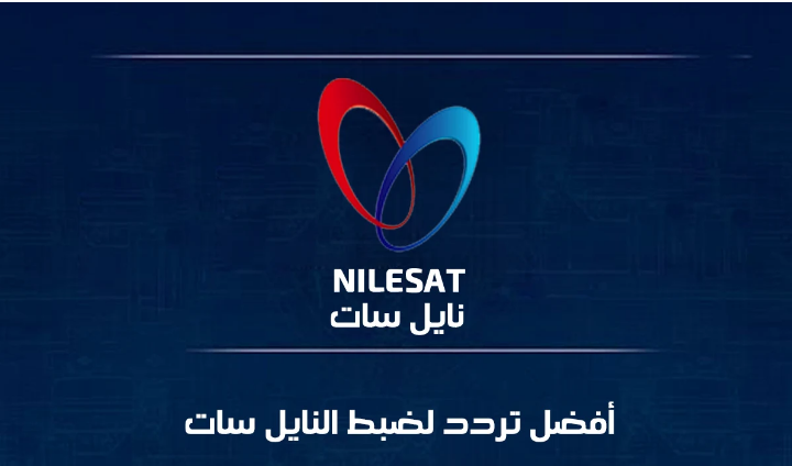 تردد قنوات نايل سات