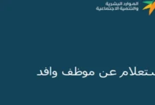 خطوات الاستعلام عن موظف وافد