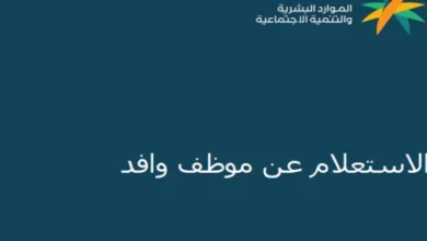 خطوات الاستعلام عن موظف وافد